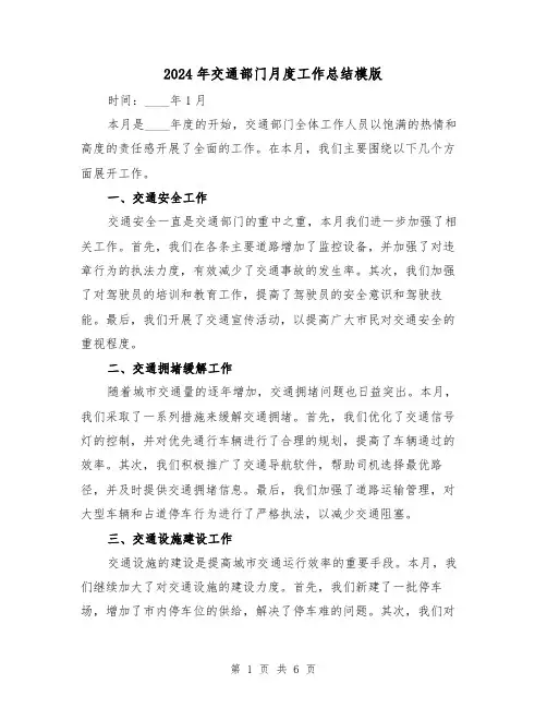 2024年交通部门月度工作总结模版（2篇）
