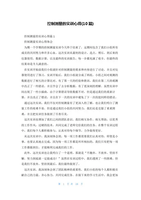 控制测量的实训心得(10篇)