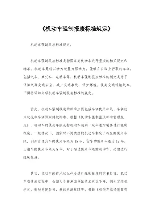《机动车强制报废标准规定》
