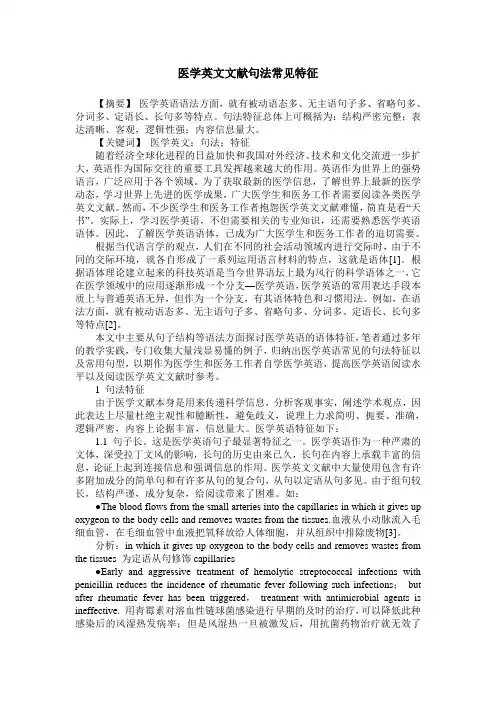 医学英文文献句法常见特征