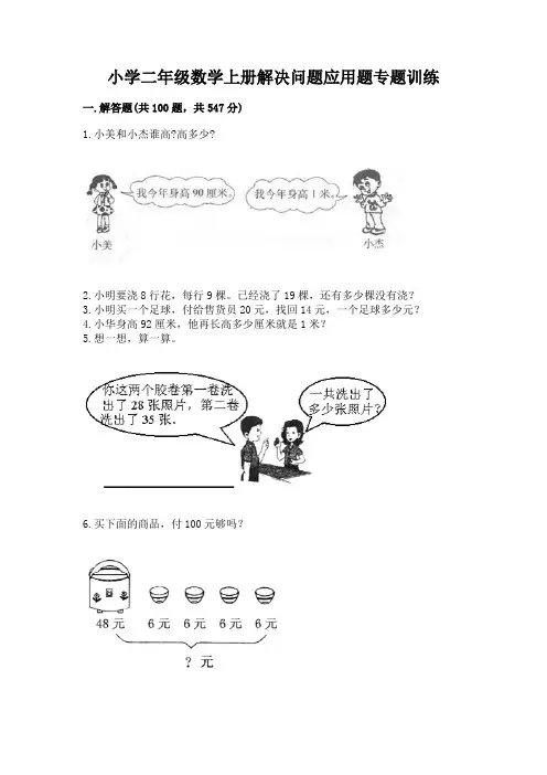 小学二年级数学上册解决问题应用题专题训练-附参考答案(典型题)