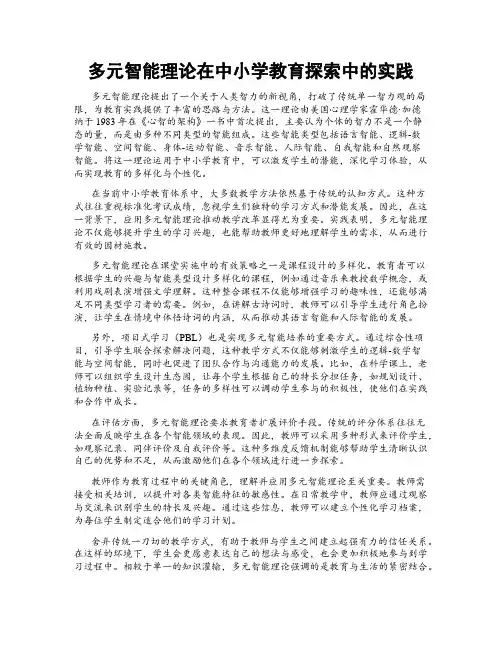 多元智能理论在中小学教育探索中的实践