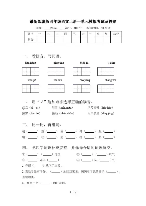 最新部编版四年级语文上册一单元模拟考试及答案