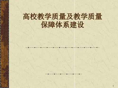 高职院校教学质量及教学质量保障体系建设ppt课件