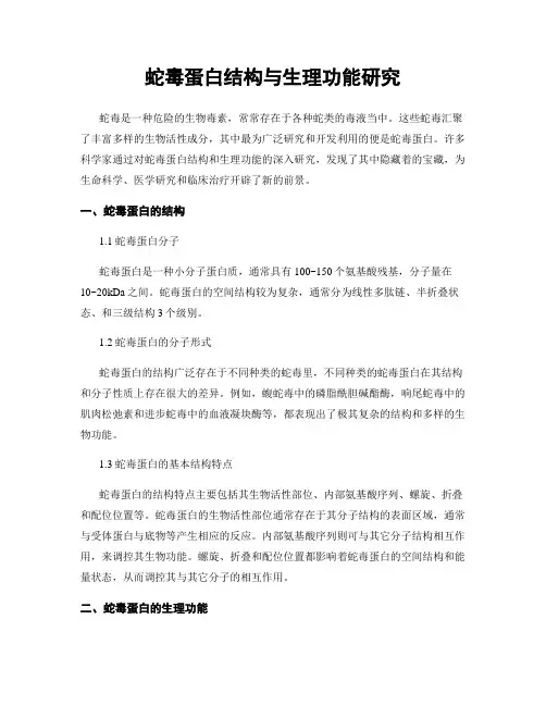 蛇毒蛋白结构与生理功能研究