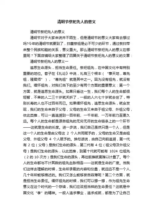 清明节祭祀先人的意义