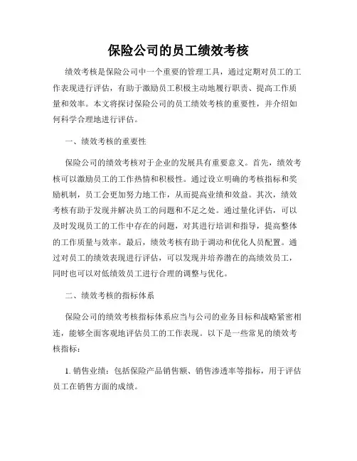 保险公司的员工绩效考核