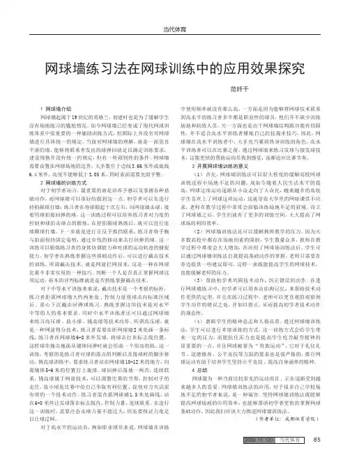 网球墙练习法在网球训练中的应用效果探究