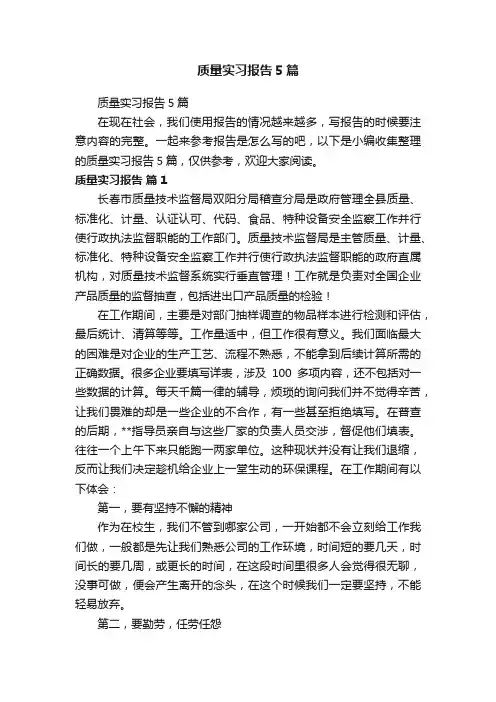 质量实习报告5篇