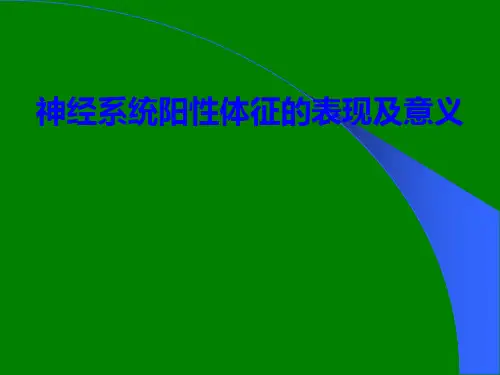 神经系统查体ppt课件