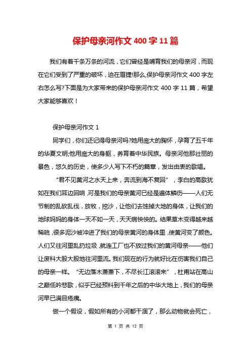 保护母亲河作文400字11篇