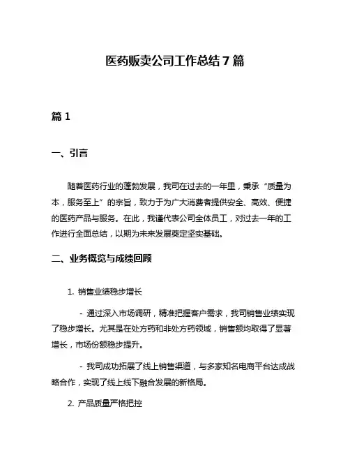 医药贩卖公司工作总结7篇