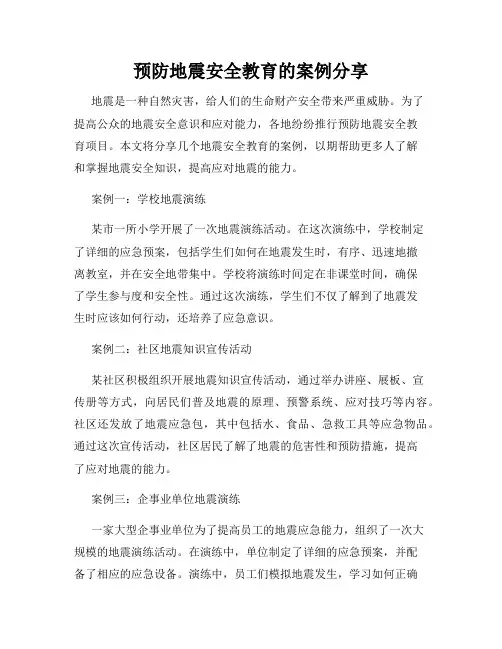 预防地震安全教育的案例分享