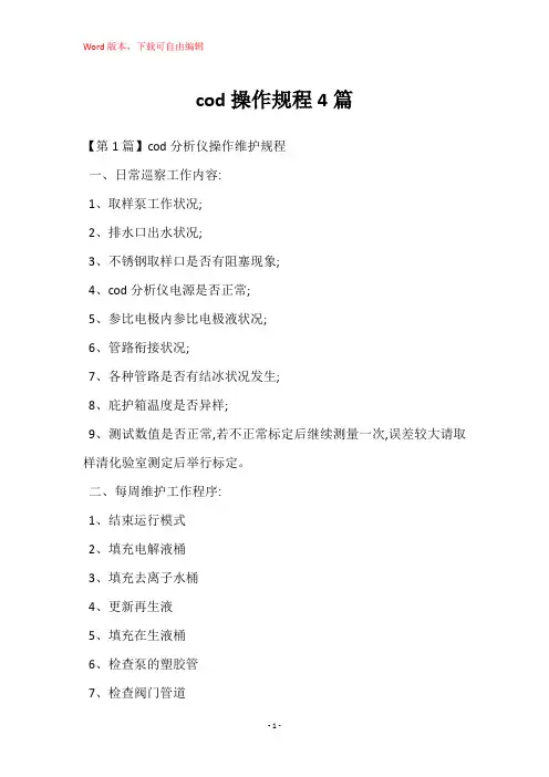 cod操作规程4篇