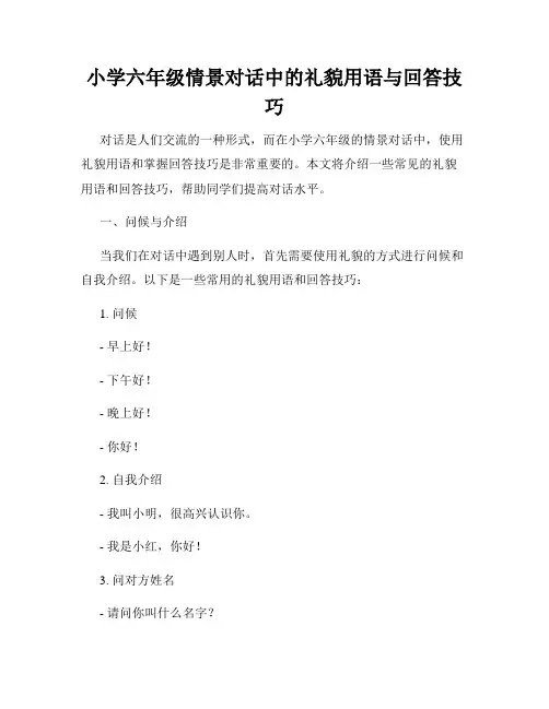 小学六年级情景对话中的礼貌用语与回答技巧