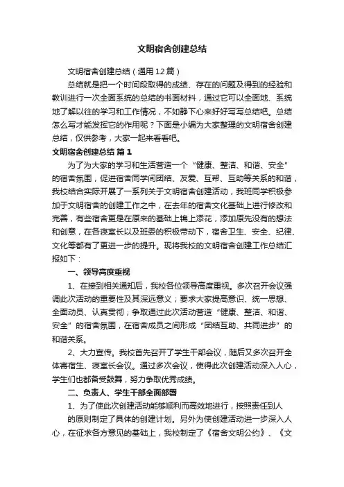 文明宿舍创建总结（通用12篇）