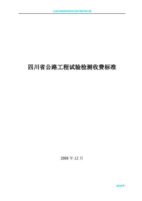 2008年四川省公路工程试验检测收费标准