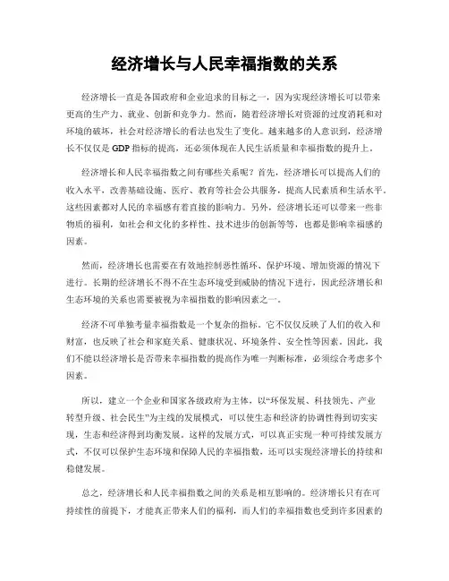 经济增长与人民幸福指数的关系