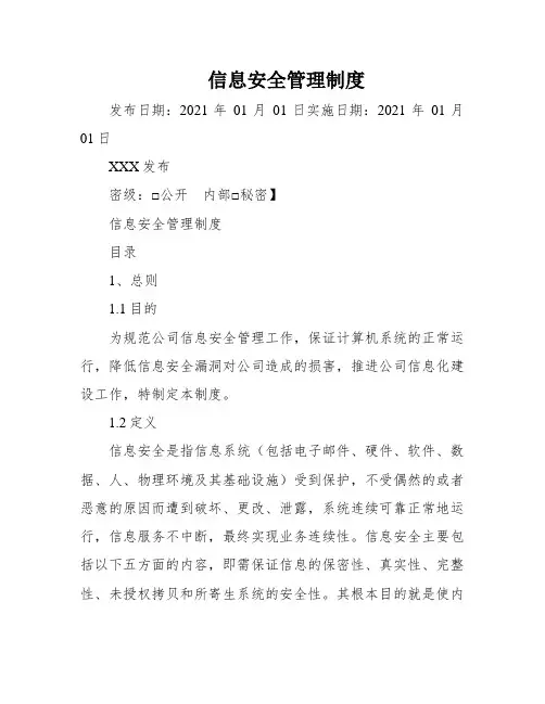 信息安全管理制度