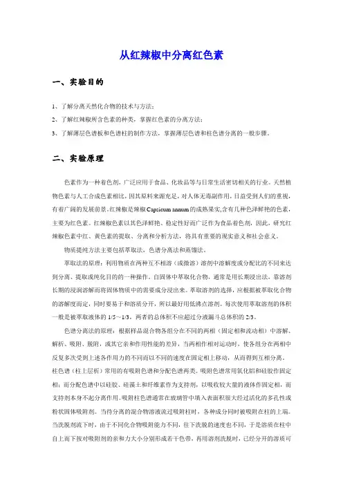 从红辣椒中分离红色素剖析