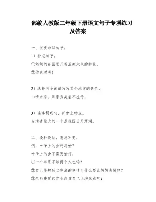 部编人教版二年级下册语文句子专项练习及答案