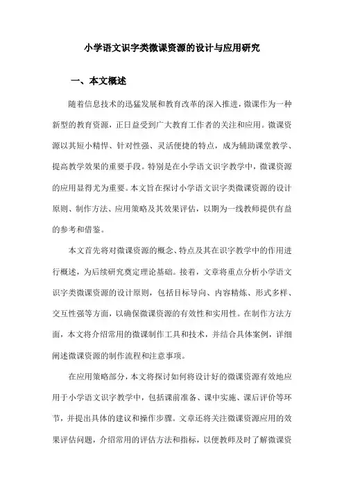 小学语文识字类微课资源的设计与应用研究