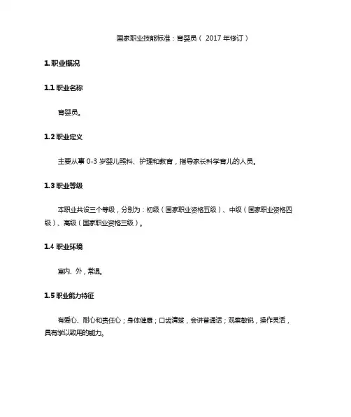 育婴师职业资格标准