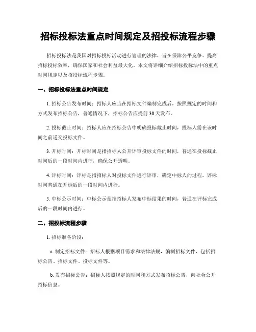 招标投标法重点时间规定及招投标流程步骤