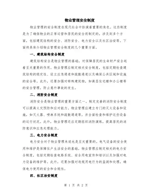 物业管理安全制度