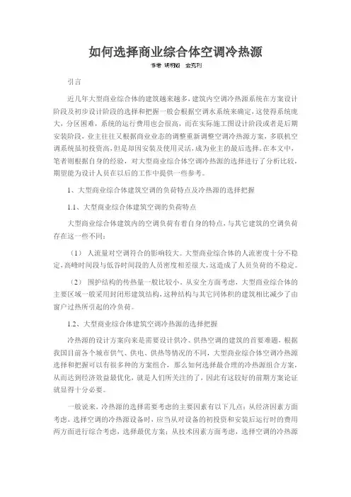 如何选择商业综合体空调冷热源