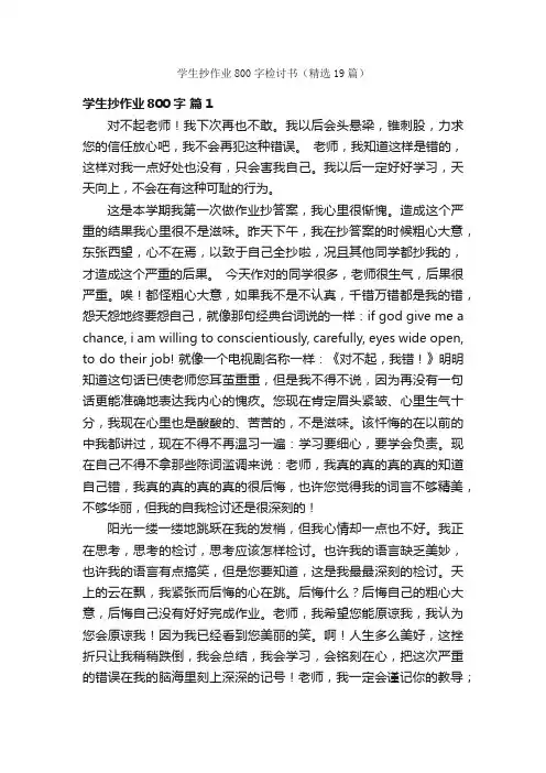 学生抄作业800字检讨书（精选19篇）