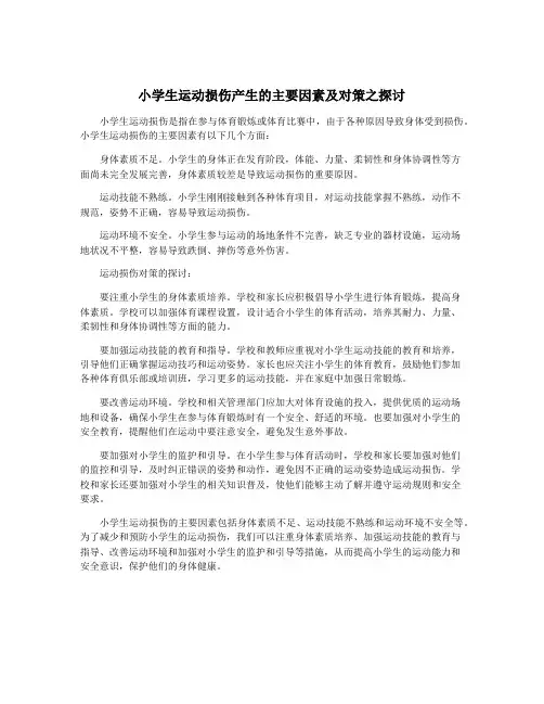小学生运动损伤产生的主要因素及对策之探讨