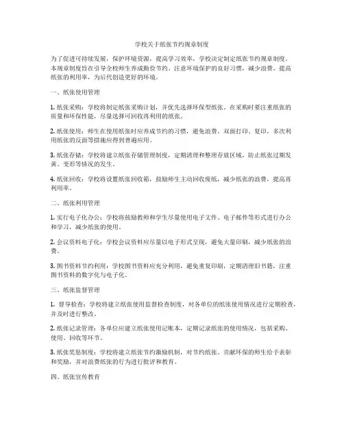 学校关于纸张节约规章制度