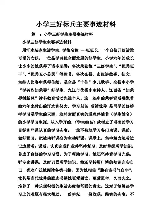 小学三好标兵主要事迹材料