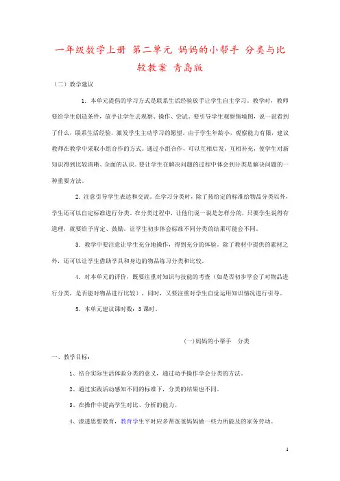 一年级数学上册 第二单元 妈妈的小帮手 分类与比较教案 青岛版