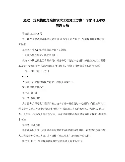 超过一定规模的危险性较大工程施工方案”专家论证审核管理办法
