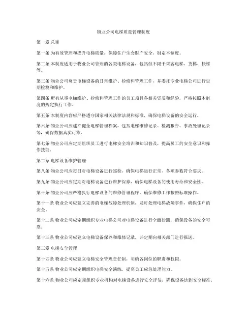 物业公司电梯质量管理制度