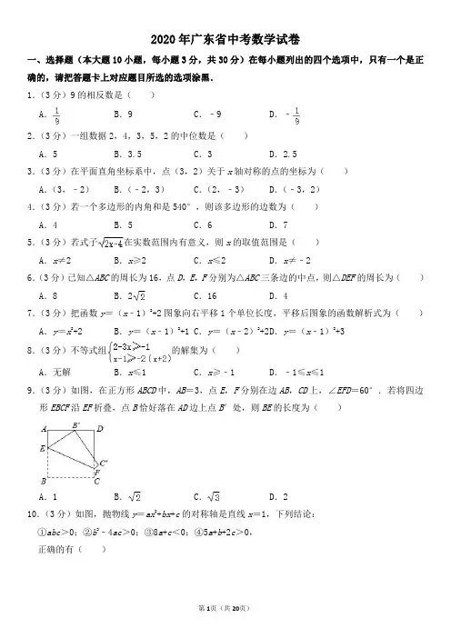 2020年广东省中考数学试卷及其答案