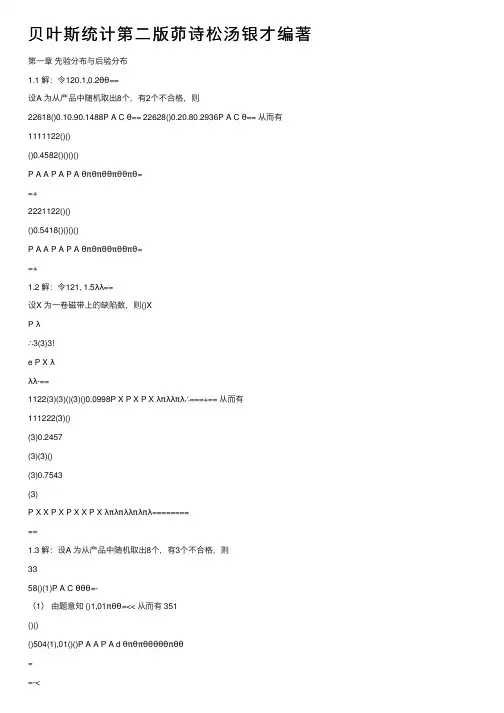 贝叶斯统计第二版茆诗松汤银才编著