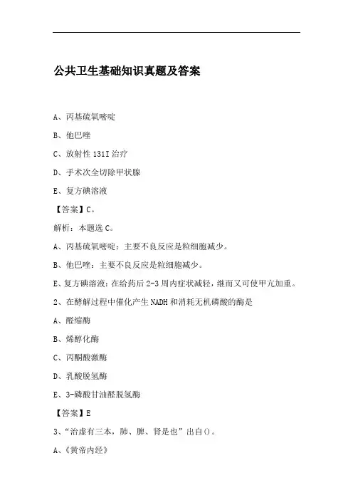 公共卫生基础知识真题及答案