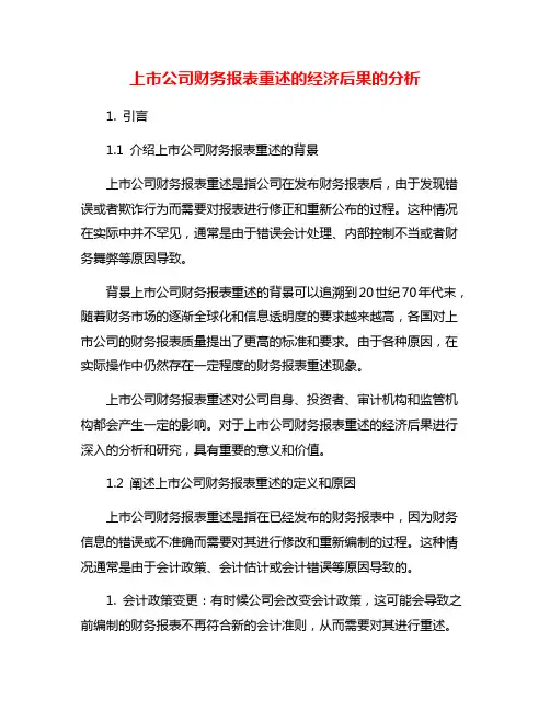 上市公司财务报表重述的经济后果的分析