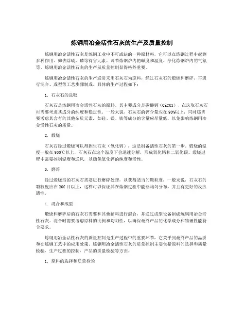 炼钢用冶金活性石灰的生产及质量控制