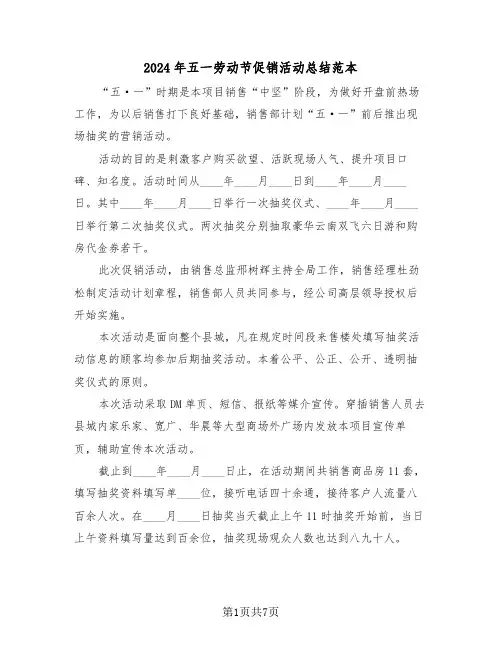 2024年五一劳动节促销活动总结范本(3篇)