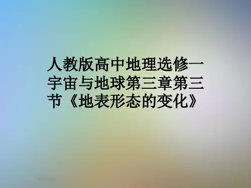 人教版高中地理选修一宇宙与地球第三章第三节《地表形态的变化》