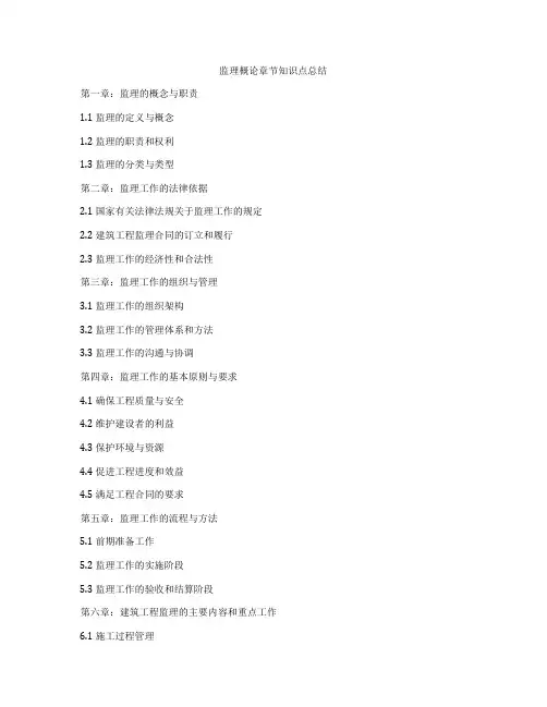监理概论章节知识点总结