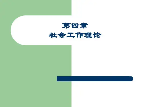 第4章社会工作理论