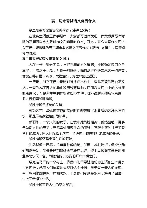 高二期末考试语文优秀作文（精选10篇）