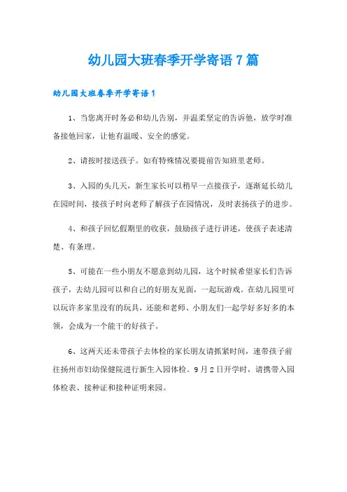 幼儿园大班春季开学寄语7篇