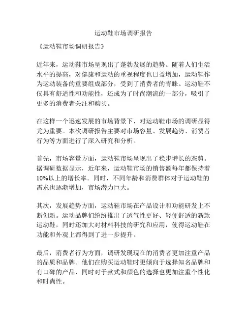 运动鞋市场调研报告