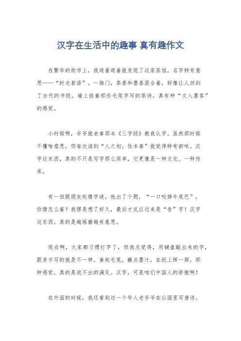 汉字在生活中的趣事 真有趣作文